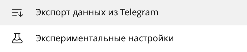 Нажмите «Экспорт данных из Telegram»