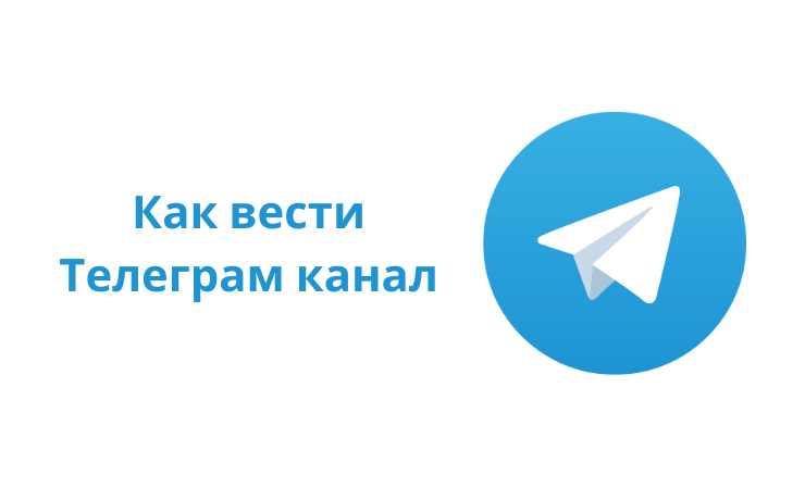 Как вести Телеграм канал