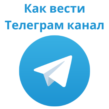 Подробнее о статье How to run a Telegram channel: popular topics and practical tips for beginners