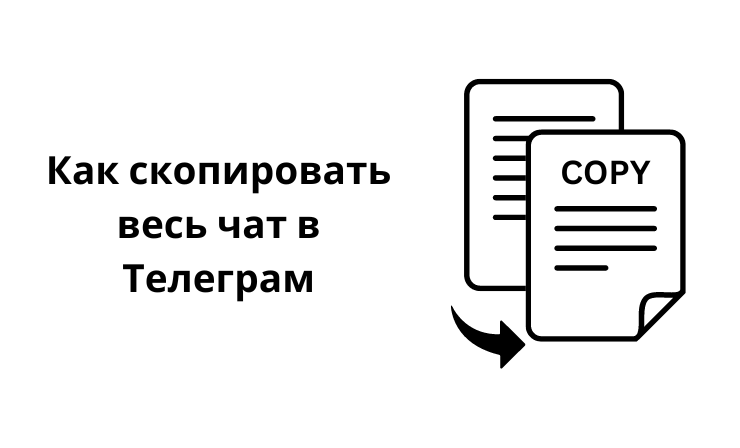 Как скопировать весь чат в Телеграм