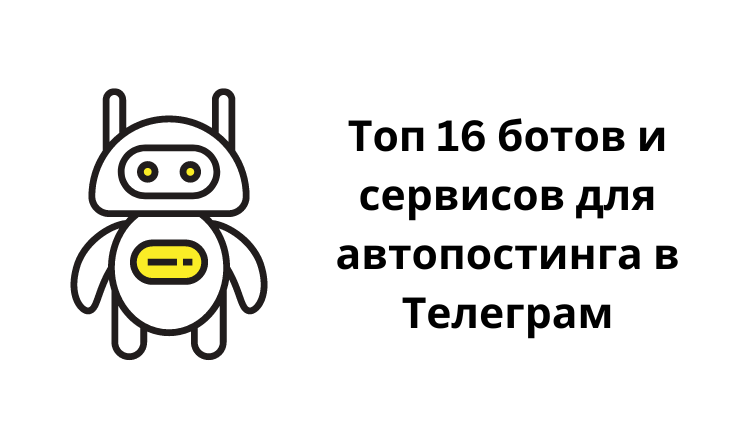 Top 16 bots and services for autoposting in Telegram