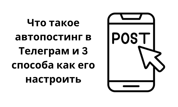 What is autoposting in Telegram and 3 ways to set it up